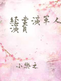 经常演军人的老演员