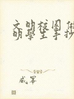 文明校园 做文明学生手抄报