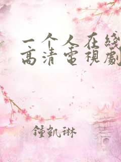 一个人在线观看高清电视剧