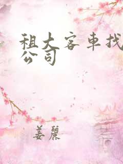 租大客车找哪家公司