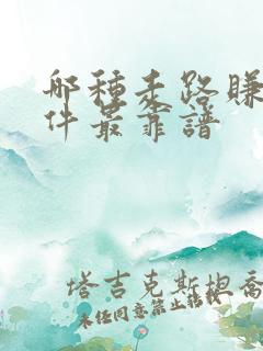 哪种走路赚钱软件最靠谱