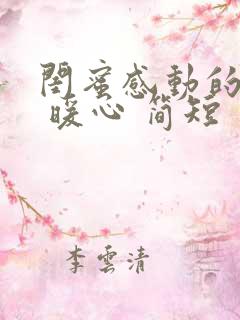 闺蜜感动的话语 暖心 简短