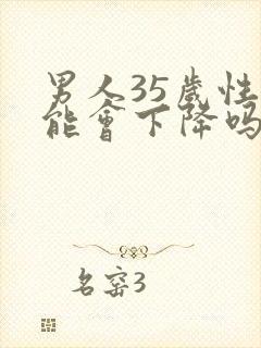 男人35岁性功能会下降吗