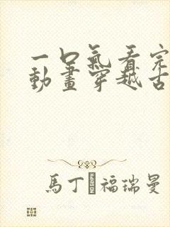 一口气看完沙雕动画穿越古代