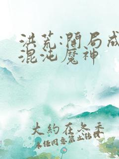 洪荒:开局成为混沌魔神