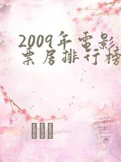2009年电影票房排行榜前十名