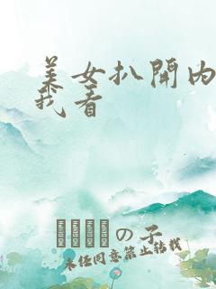 美女扒开内裤给我看