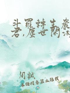 斗罗转生岩王帝君,尘世闲游的小说免费阅读
