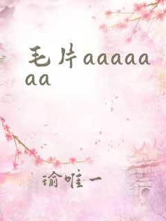 毛片aaaaaaa