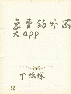 免费的外国人聊天app