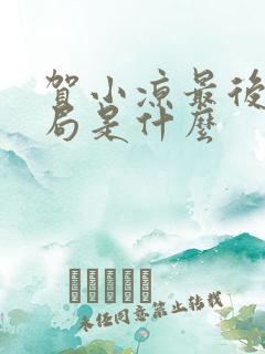 贺小凉最后的结局是什么 贺小凉最后的结局是什么