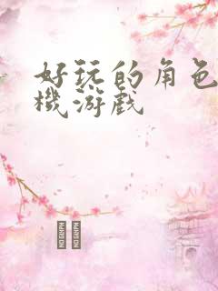 好玩的角色类手机游戏