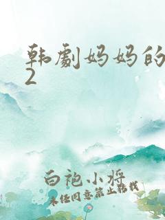 韩剧妈妈的朋友2