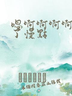 嗯啊啊啊啊太快了慢点