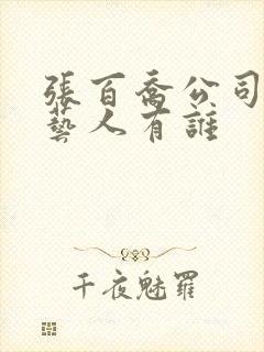 张百乔公司旗下艺人有谁