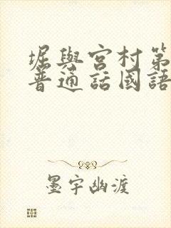 堀与宫村第一季普通话国语版