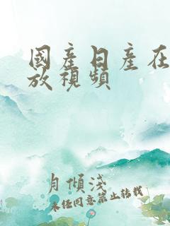国产日产在线播放视频