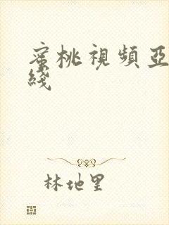蜜桃视频亚洲在线