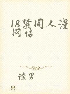 18禁同人漫画网站