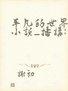 平凡的世界有声小说_播讲:李野默