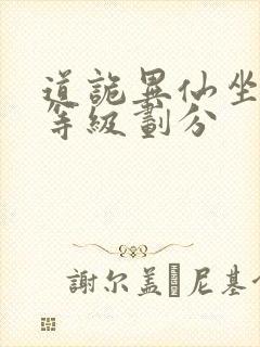 道诡异仙坐忘道等级划分