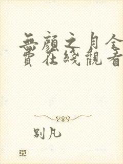 无颜之月全集免费在线观看