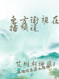 东方卫视在线直播频道
