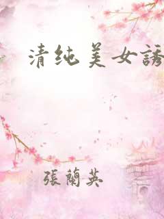 清纯美女诱惑