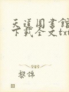 天道图书馆免费下载全文txt