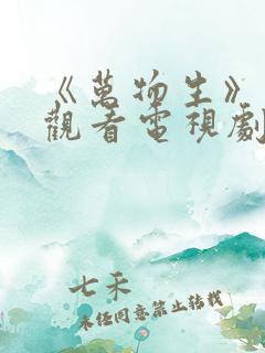 《万物生》在线观看电视剧免费高清