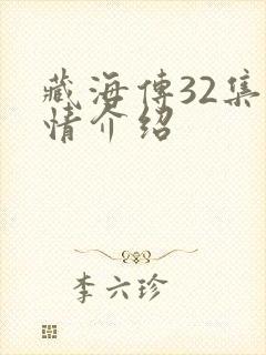 藏海传32集剧情介绍