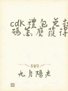 cdk礼包兑换码怎么获得
