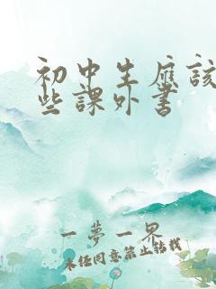 初中生应该读哪些课外书