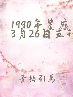1990年农历3月26日五行八字
