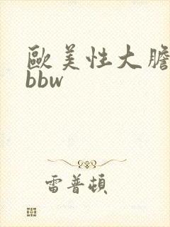欧美性大胆少妇bbw