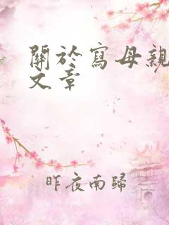关于写母亲的的文章