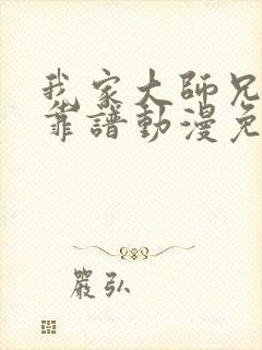 我家大师兄有点靠谱动漫免费观看