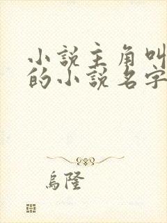 小说主角叫陈风的小说名字 小说主角叫陈风的小说名字