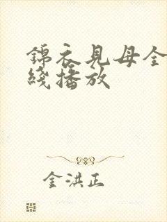 锦衣见母全集在线播放