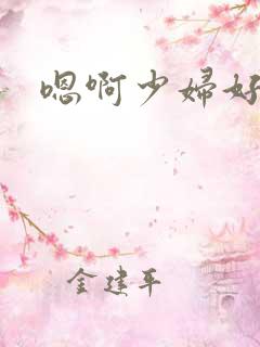 嗯啊少妇好爽