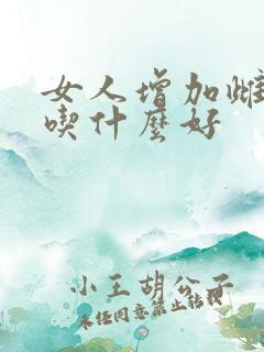 女人增加雌激素吃什么好