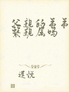父亲的弟弟算直系亲属吗