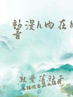 动漫h肉在线观看