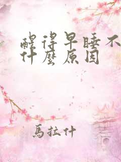 醒得早睡不着是什么原因