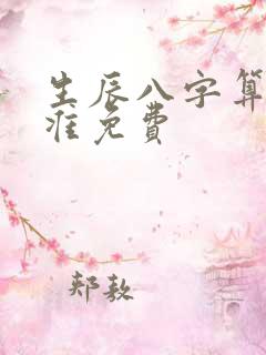 生辰八字算命最准免费