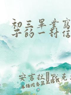 初三毕业写给孩子的一封信鼓励