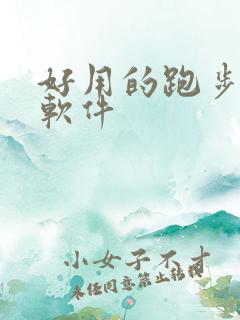 好用的跑步运动软件