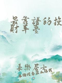 最靠谱的投资理财平台