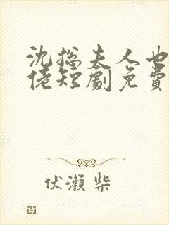 沈总夫人也是大佬短剧免费观看