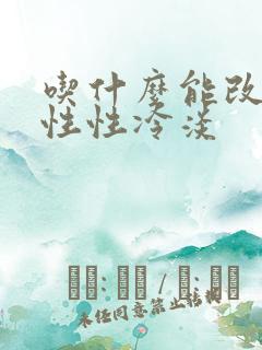 吃什么能改善女性性冷淡